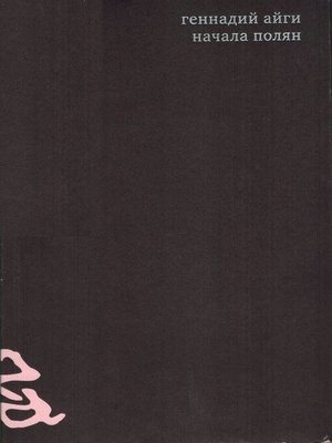 cover image of Собрание сочинений в 7 томах. Том 1. Начала полян